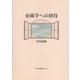 金属学への招待 [単行本]
