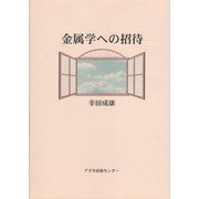 金属学への招待 [単行本]