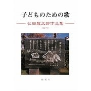 子どものための歌―弘田龍太郎作品集 [単行本]