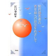 知的障害者の青年期への自立をめざして [単行本]