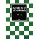 新博物館学―これからの博物館経営 [単行本]
