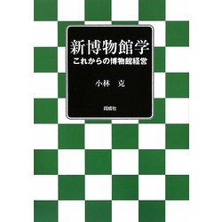 新博物館学―これからの博物館経営 [単行本]
