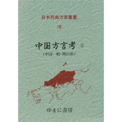 日本列島方言叢書 18 [全集叢書]