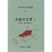 日本列島方言叢書 18 [全集叢書]