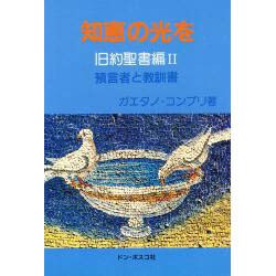 ヨドバシ.com - 知恵の光を―旧約聖書編2 預言者と教訓書 [単行本] 通販 ...