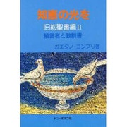知恵の光を―旧約聖書編2 預言者と教訓書 [単行本]