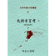 日本列島方言叢書 27 [全集叢書]