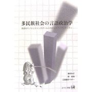 多民族社会の言語政治学―英語をモノにしたシンガポール人のゆらぐアイデンティティ [単行本]