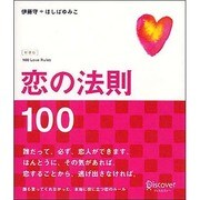 恋の法則100 新装版 [単行本]