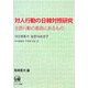 対人行動の日韓対照研究―言語行動の基底にあるもの [単行本]