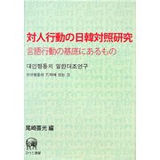 対人行動の日韓対照研究―言語行動の基底にあるもの [単行本]