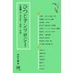 ひつじアンソロジー 小説編〈2〉子ども・少年・少女 [単行本]