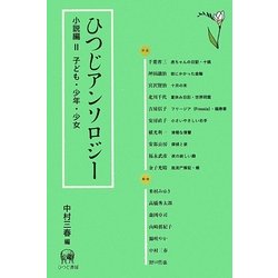 ひつじアンソロジー 小説編〈2〉子ども・少年・少女 [単行本]