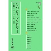 ひつじアンソロジー 小説編〈2〉子ども・少年・少女 [単行本]