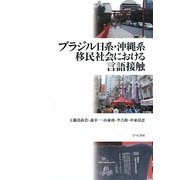 ブラジル日系・沖縄系移民社会における言語接触 [単行本]