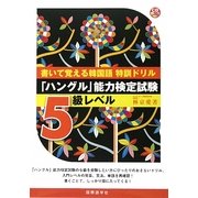 書いて覚える韓国語特訓ドリル―「ハングル」能力検定試験5級レベル [単行本]