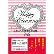 Happy Clearing―心地よく生きるためのヒント [単行本]