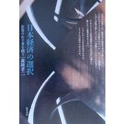 日本経済の選択―企業のあり方を問う [単行本]