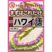 まずはこれだけ ハワイ語 [単行本]
