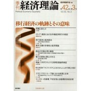 季刊経済理論 第42巻第3号 [単行本]