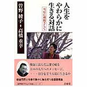 人生をやわらかに生きる対話－雪原に朝陽さして [単行本]