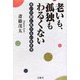 老いも、孤独もわるくない―老いの鬱に負けない生き方 [単行本]