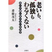 老いも、孤独もわるくない―老いの鬱に負けない生き方 [単行本]