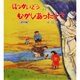 ほっかいどうむかしあったとさ 道央編 [単行本]