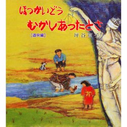 ほっかいどうむかしあったとさ 道央編 [単行本]