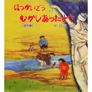 ほっかいどうむかしあったとさ 道央編 [単行本]