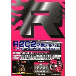 R2C2卒業アルバム―サイボーグなのでCD付けます! [単行本]