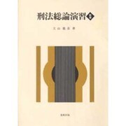 刑法総論演習 新版 [単行本]