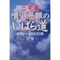 三宅島 噴火避難のいばら道―あれから4年の記録 [単行本]