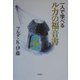 一人で学べるルカの福音書 [単行本]