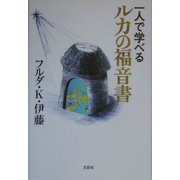 一人で学べるルカの福音書 [単行本]