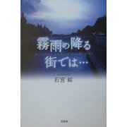 霧雨の降る街では… [単行本]