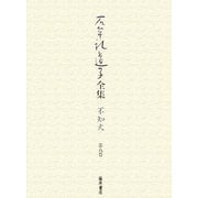 石牟礼道子全集・不知火〈第9巻〉十六夜橋ほか [全集叢書]