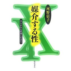 媒介する性―ひらかれた世界にむけて [単行本]