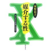 媒介する性―ひらかれた世界にむけて [単行本]