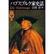 ハプスブルク家史話 [単行本]