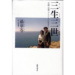三生三世－中国・台湾・アメリカに生きて [単行本]
