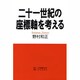 二十一世紀の座標軸を考える [単行本]