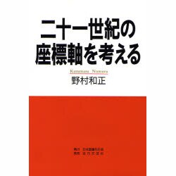 二十一世紀の座標軸を考える [単行本]
