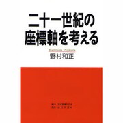 二十一世紀の座標軸を考える [単行本]