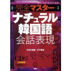 完全マスターナチュラル韓国語会話表現 CD版