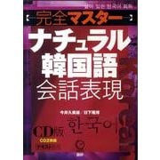 完全マスターナチュラル韓国語会話表現 CD版