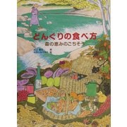 どんぐりの食べ方―森の恵みのごちそう [単行本]
