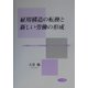 雇用構造の転換と新しい労働の形成―大失業時代における非営利協同、ワーカーズ・コープの展開 [単行本]