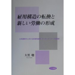 雇用構造の転換と新しい労働の形成―大失業時代における非営利協同、ワーカーズ・コープの展開 [単行本]