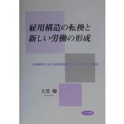 雇用構造の転換と新しい労働の形成―大失業時代における非営利協同、ワーカーズ・コープの展開 [単行本]